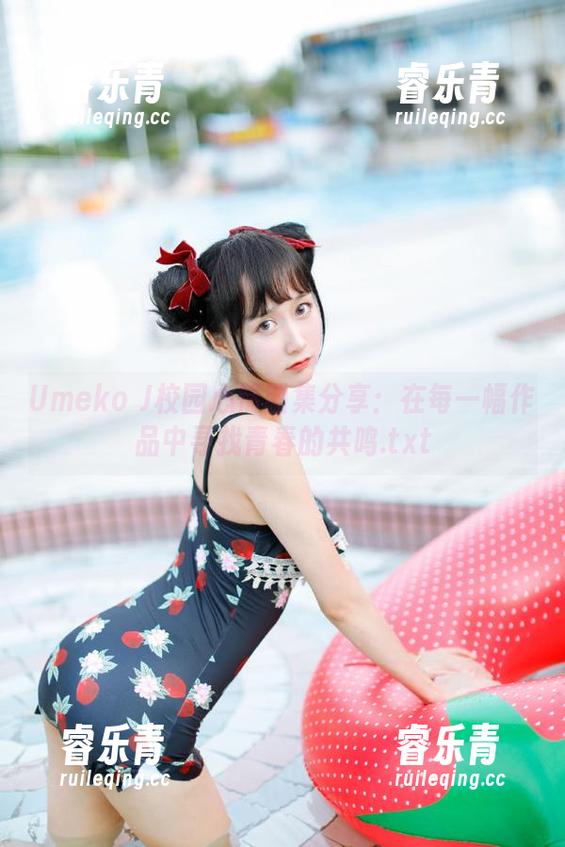 Umeko J校园心情图集分享：在每一幅作品中寻找青春的共鸣.txt